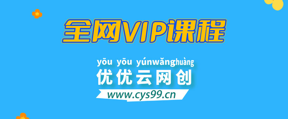 全网VIP课程 无损下载~-优优云网创