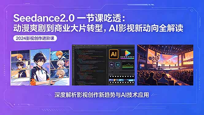 Seedance2.0一节课吃透：动漫爽剧到商业大片转型，AI影视新动向全解读-优优云