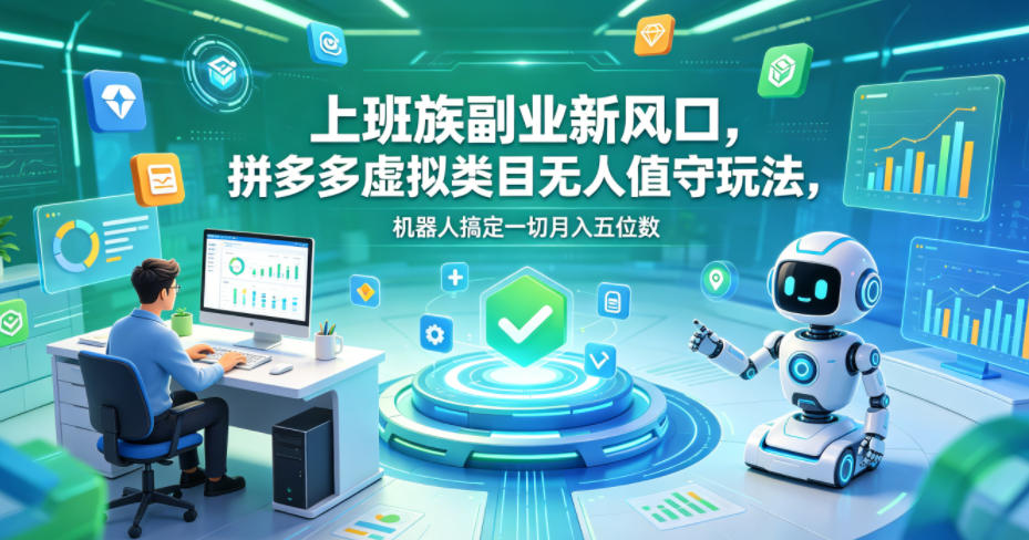 上班族副业新风口，拼多多虚拟类目无人值守玩法，机器人搞定一切月入五位数【揭秘】-优优云