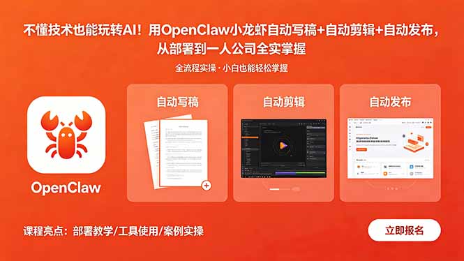 不懂技术也能玩转AI！用OpenClaw小龙虾自动写稿+自动剪辑+自动发布，从部署到一人公司全实操-优优云
