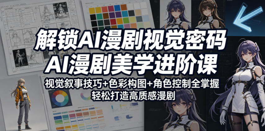 解锁AI漫剧视觉密码，AI漫剧美学进阶课，视觉叙事技巧+色彩构图+角色控制全掌握，轻松打造高质感漫剧-优优云